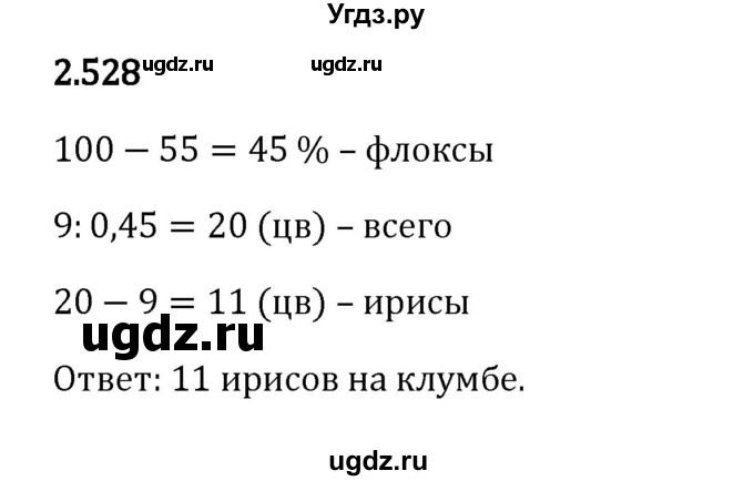 ГДЗ (Решебник 2023) по математике 6 класс Виленкин Н.Я. / §2 / упражнение / 2.528