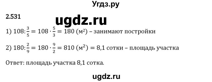 ГДЗ (Решебник 2023) по математике 6 класс Виленкин Н.Я. / §2 / упражнение / 2.531