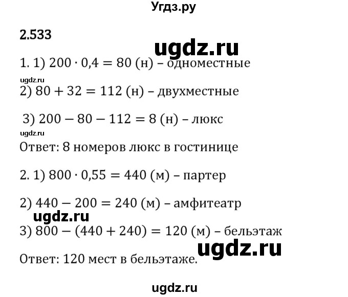 ГДЗ (Решебник 2023) по математике 6 класс Виленкин Н.Я. / §2 / упражнение / 2.533