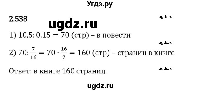 ГДЗ (Решебник 2023) по математике 6 класс Виленкин Н.Я. / §2 / упражнение / 2.538