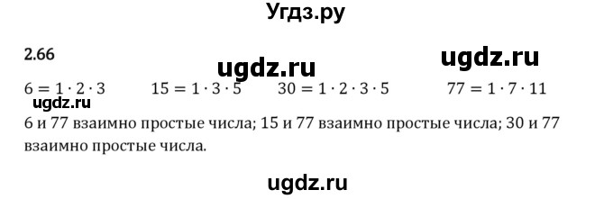 ГДЗ (Решебник 2023) по математике 6 класс Виленкин Н.Я. / §2 / упражнение / 2.66