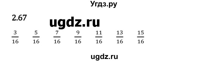 ГДЗ (Решебник 2023) по математике 6 класс Виленкин Н.Я. / §2 / упражнение / 2.67