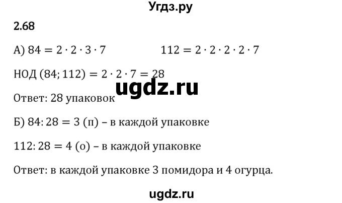 ГДЗ (Решебник 2023) по математике 6 класс Виленкин Н.Я. / §2 / упражнение / 2.68