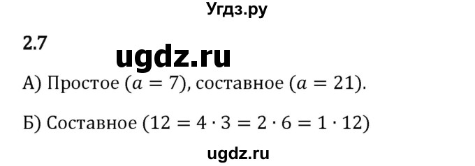 ГДЗ (Решебник 2023) по математике 6 класс Виленкин Н.Я. / §2 / упражнение / 2.7