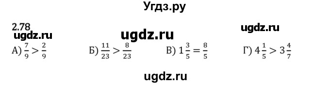 ГДЗ (Решебник 2023) по математике 6 класс Виленкин Н.Я. / §2 / упражнение / 2.78