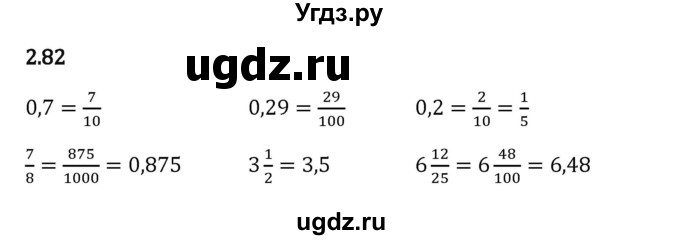 ГДЗ (Решебник 2023) по математике 6 класс Виленкин Н.Я. / §2 / упражнение / 2.82