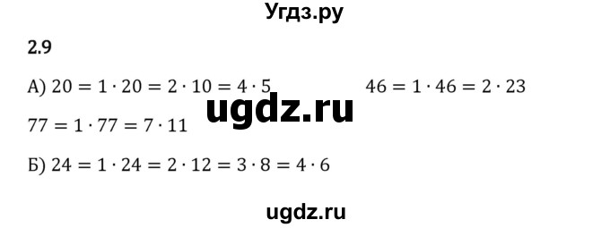 ГДЗ (Решебник 2023) по математике 6 класс Виленкин Н.Я. / §2 / упражнение / 2.9