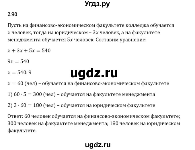 ГДЗ (Решебник 2023) по математике 6 класс Виленкин Н.Я. / §2 / упражнение / 2.90