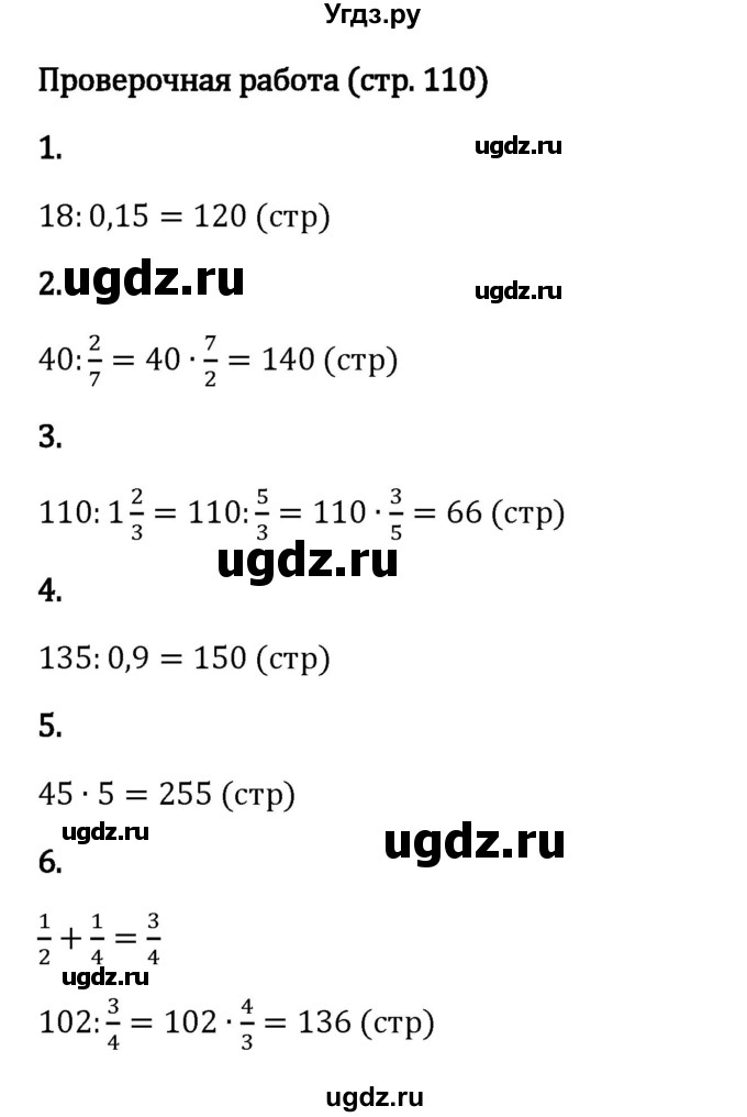 ГДЗ (Решебник 2023) по математике 6 класс Виленкин Н.Я. / §2 / проверочные работы / стр. 110