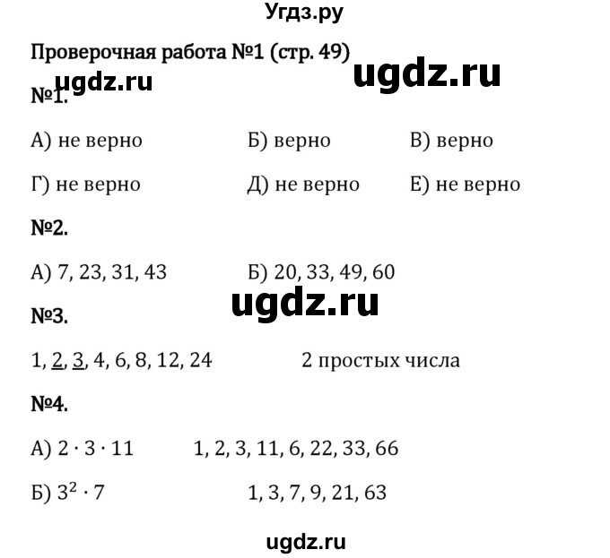 ГДЗ (Решебник 2023) по математике 6 класс Виленкин Н.Я. / §2 / проверочные работы / стр. 49