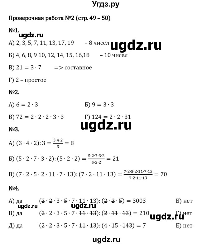 ГДЗ (Решебник 2023) по математике 6 класс Виленкин Н.Я. / §2 / проверочные работы / стр. 49(продолжение 2)