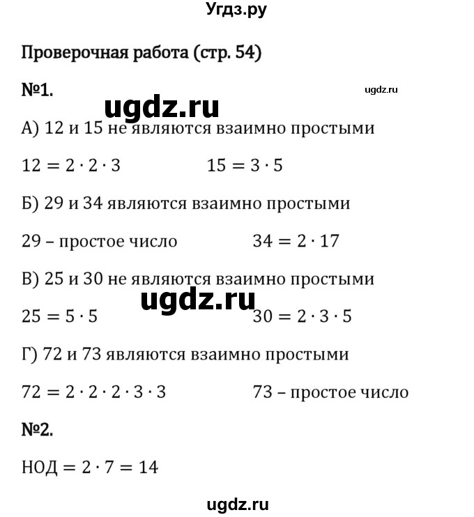 ГДЗ (Решебник 2023) по математике 6 класс Виленкин Н.Я. / §2 / проверочные работы / стр. 54