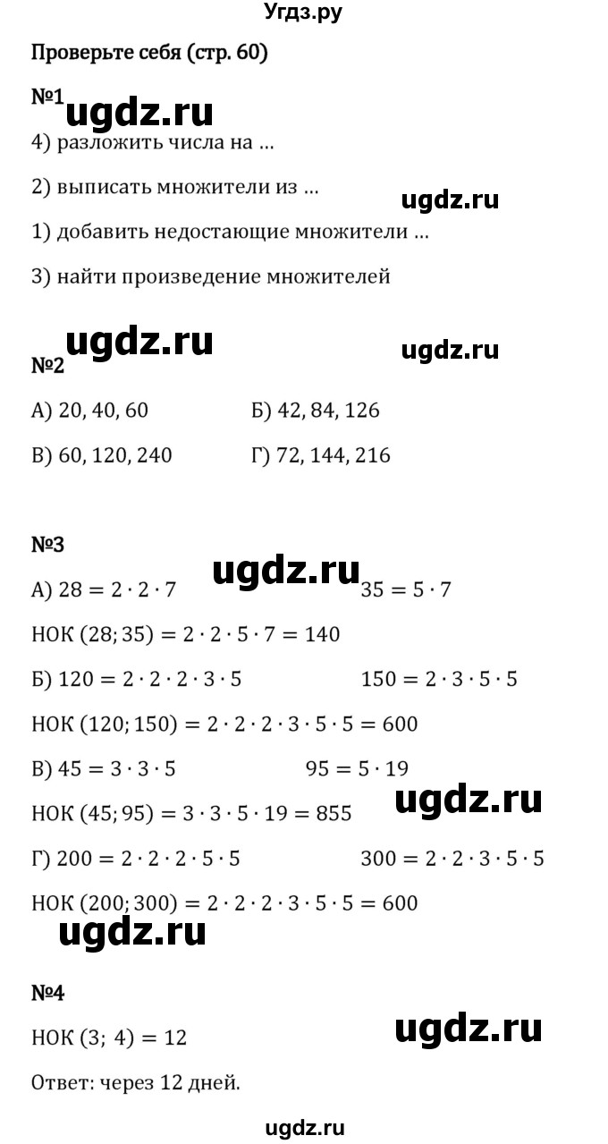 ГДЗ (Решебник 2023) по математике 6 класс Виленкин Н.Я. / §2 / проверочные работы / стр. 60