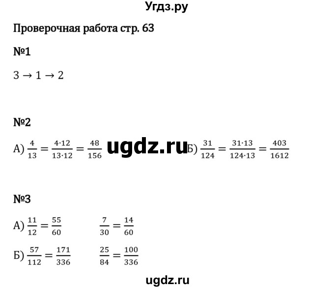 ГДЗ (Решебник 2023) по математике 6 класс Виленкин Н.Я. / §2 / проверочные работы / стр. 63