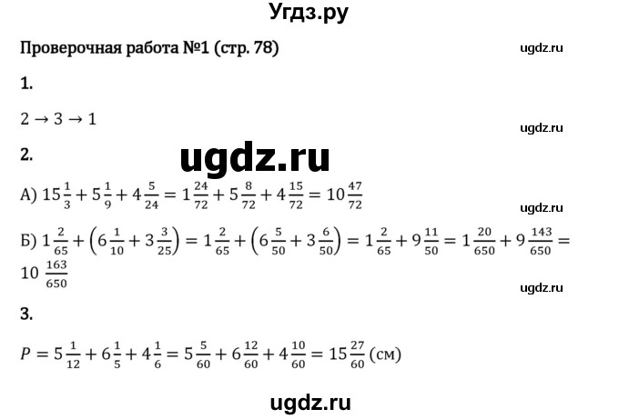 ГДЗ (Решебник 2023) по математике 6 класс Виленкин Н.Я. / §2 / проверочные работы / стр. 78