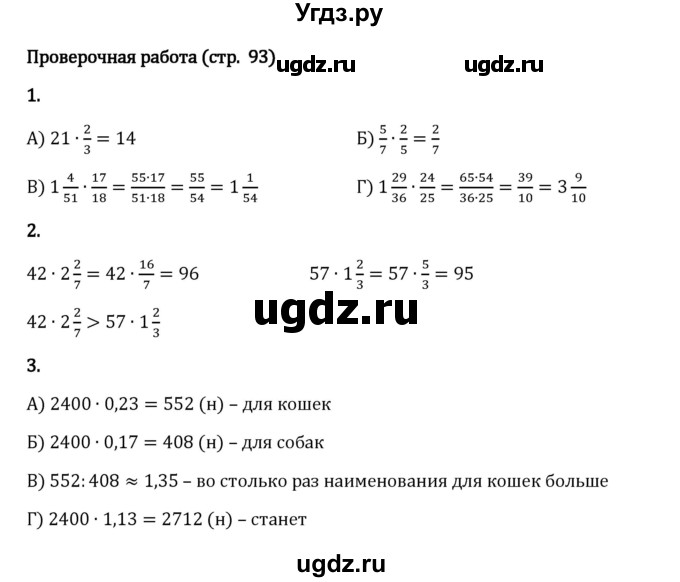 ГДЗ (Решебник 2023) по математике 6 класс Виленкин Н.Я. / §2 / проверочные работы / стр. 93