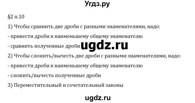 ГДЗ (Решебник 2023) по математике 6 класс Виленкин Н.Я. / §2 / вопросы после теории / п. 10