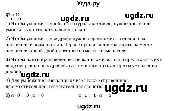 ГДЗ (Решебник 2023) по математике 6 класс Виленкин Н.Я. / §2 / вопросы после теории / п. 12