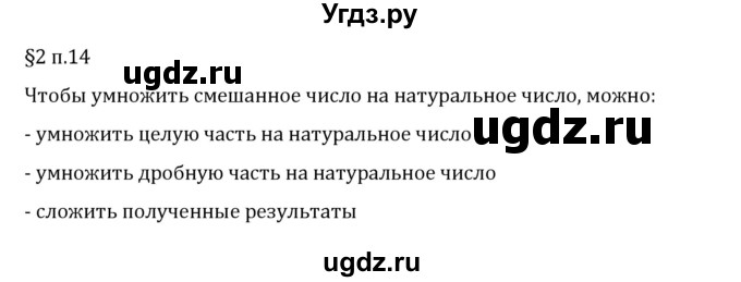 ГДЗ (Решебник 2023) по математике 6 класс Виленкин Н.Я. / §2 / вопросы после теории / п. 14