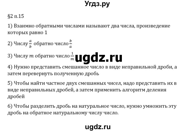 ГДЗ (Решебник 2023) по математике 6 класс Виленкин Н.Я. / §2 / вопросы после теории / п. 15