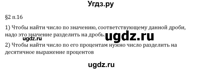 ГДЗ (Решебник 2023) по математике 6 класс Виленкин Н.Я. / §2 / вопросы после теории / п. 16