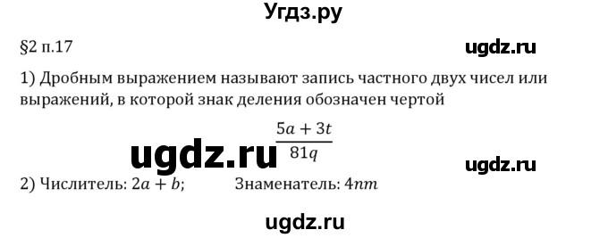 ГДЗ (Решебник 2023) по математике 6 класс Виленкин Н.Я. / §2 / вопросы после теории / п. 17