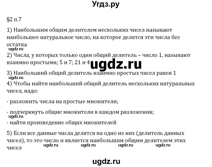 ГДЗ (Решебник 2023) по математике 6 класс Виленкин Н.Я. / §2 / вопросы после теории / п. 7