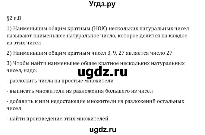 ГДЗ (Решебник 2023) по математике 6 класс Виленкин Н.Я. / §2 / вопросы после теории / п. 8