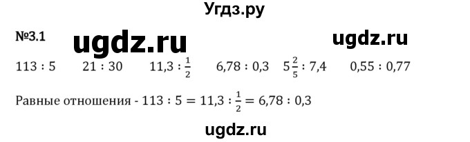 ГДЗ (Решебник 2023) по математике 6 класс Виленкин Н.Я. / §3 / упражнение / 3.1