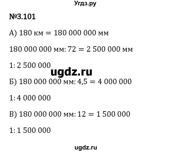 ГДЗ (Решебник 2023) по математике 6 класс Виленкин Н.Я. / §3 / упражнение / 3.101