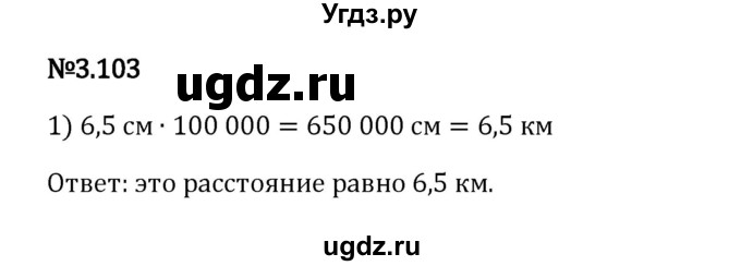 ГДЗ (Решебник 2023) по математике 6 класс Виленкин Н.Я. / §3 / упражнение / 3.103