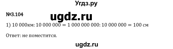 ГДЗ (Решебник 2023) по математике 6 класс Виленкин Н.Я. / §3 / упражнение / 3.104