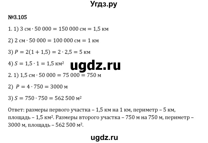 ГДЗ (Решебник 2023) по математике 6 класс Виленкин Н.Я. / §3 / упражнение / 3.105