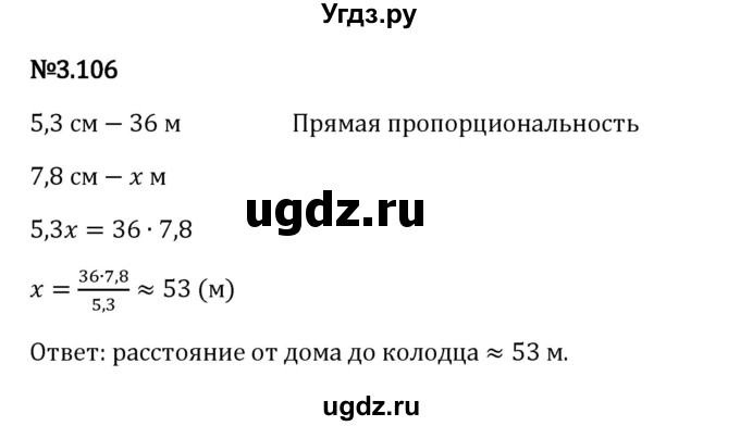 ГДЗ (Решебник 2023) по математике 6 класс Виленкин Н.Я. / §3 / упражнение / 3.106