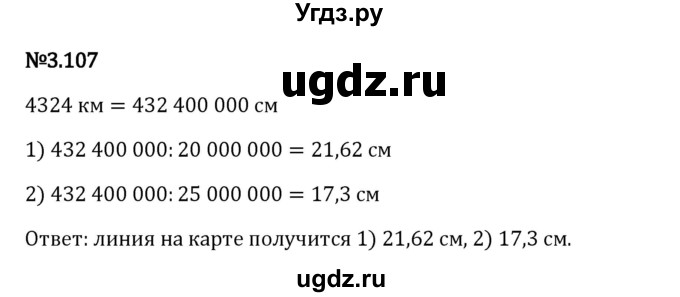 ГДЗ (Решебник 2023) по математике 6 класс Виленкин Н.Я. / §3 / упражнение / 3.107