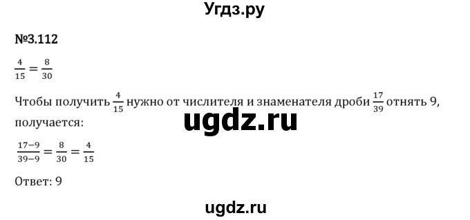 ГДЗ (Решебник 2023) по математике 6 класс Виленкин Н.Я. / §3 / упражнение / 3.112