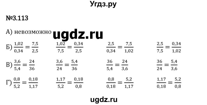 ГДЗ (Решебник 2023) по математике 6 класс Виленкин Н.Я. / §3 / упражнение / 3.113