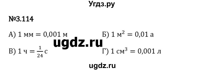 ГДЗ (Решебник 2023) по математике 6 класс Виленкин Н.Я. / §3 / упражнение / 3.114