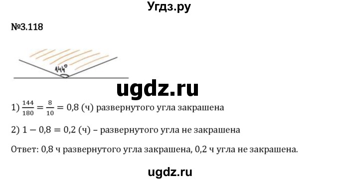 ГДЗ (Решебник 2023) по математике 6 класс Виленкин Н.Я. / §3 / упражнение / 3.118