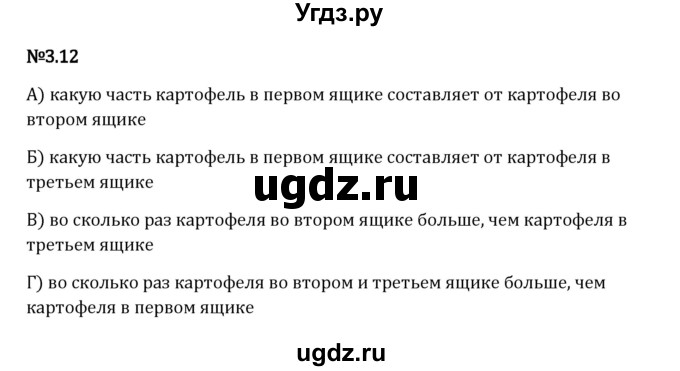 ГДЗ (Решебник 2023) по математике 6 класс Виленкин Н.Я. / §3 / упражнение / 3.12