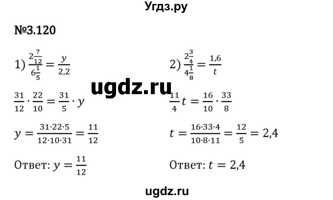 ГДЗ (Решебник 2023) по математике 6 класс Виленкин Н.Я. / §3 / упражнение / 3.120