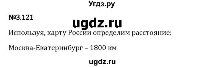 ГДЗ (Решебник 2023) по математике 6 класс Виленкин Н.Я. / §3 / упражнение / 3.121