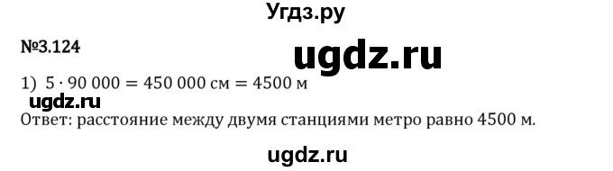 ГДЗ (Решебник 2023) по математике 6 класс Виленкин Н.Я. / §3 / упражнение / 3.124