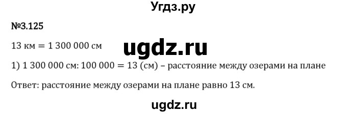 ГДЗ (Решебник 2023) по математике 6 класс Виленкин Н.Я. / §3 / упражнение / 3.125