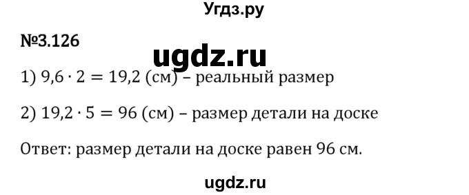 ГДЗ (Решебник 2023) по математике 6 класс Виленкин Н.Я. / §3 / упражнение / 3.126