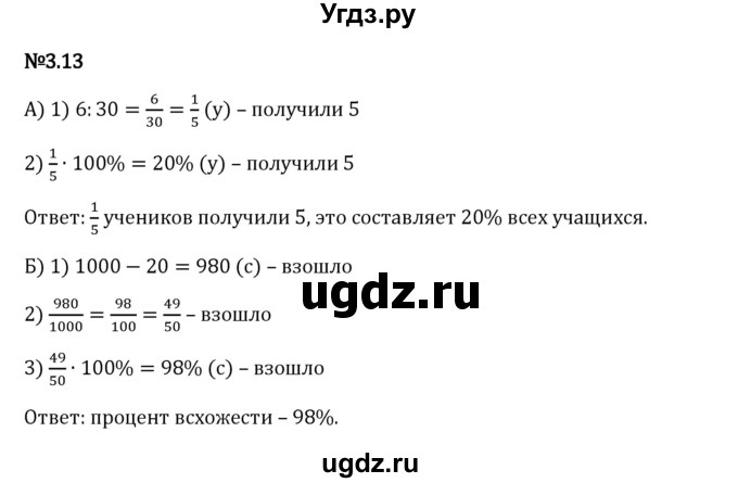 ГДЗ (Решебник 2023) по математике 6 класс Виленкин Н.Я. / §3 / упражнение / 3.13