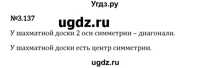 ГДЗ (Решебник 2023) по математике 6 класс Виленкин Н.Я. / §3 / упражнение / 3.137