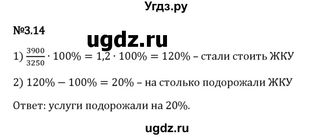 ГДЗ (Решебник 2023) по математике 6 класс Виленкин Н.Я. / §3 / упражнение / 3.14