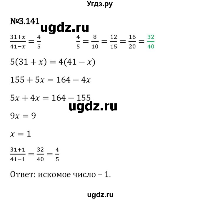 ГДЗ (Решебник 2023) по математике 6 класс Виленкин Н.Я. / §3 / упражнение / 3.141