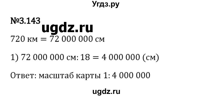 ГДЗ (Решебник 2023) по математике 6 класс Виленкин Н.Я. / §3 / упражнение / 3.143